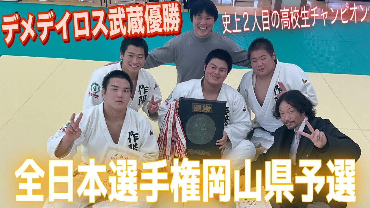JROADSPIRIT【全日本選手権岡山県予選】デメデイロス武蔵優勝🏆〜史上２人目の高校生王者〜作陽高校生４名と安達先生が出場し全員が初戦突破と大健闘！前半戦はダイジェスト準々決勝から本編で配信！