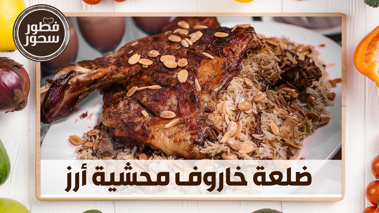 طريقة عمل ضلعة الخاروف المحشية أرز من الشيف امتياز الجيتاوي - فطور سحور