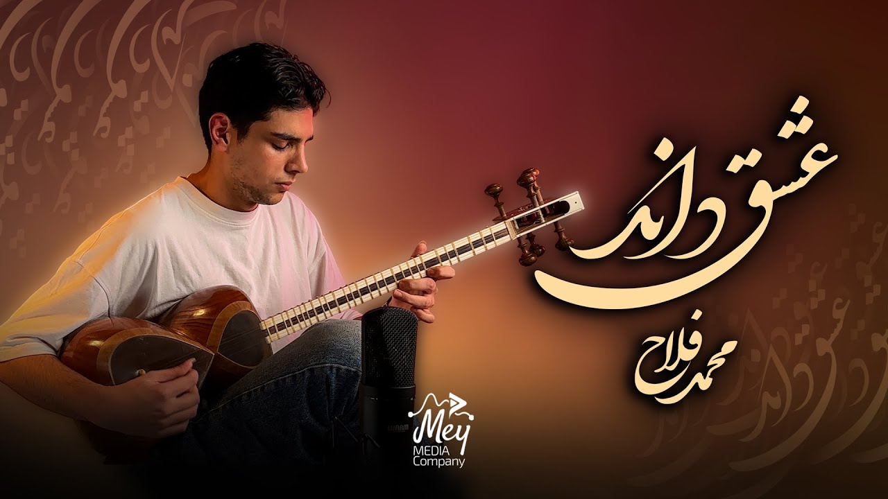 Eshgh Danad Composed by (Mohammad Reza Lotfi)  |  عشق داند مقدمه زیبا از استاد محمد رضا لطفی