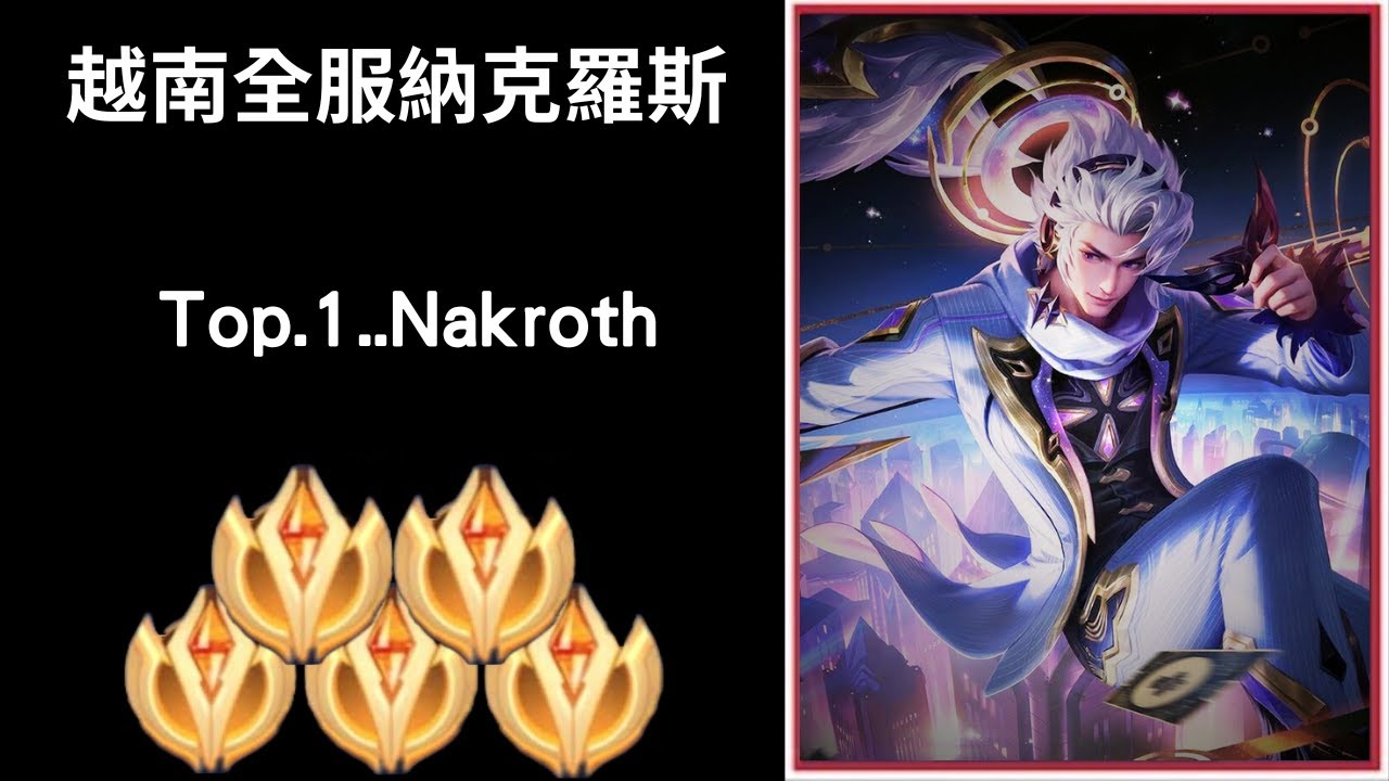 【越南全服系列】越南全服納克羅斯精華 超秀拉打!! |Tik Tok Liên Quân| Trần legend #220