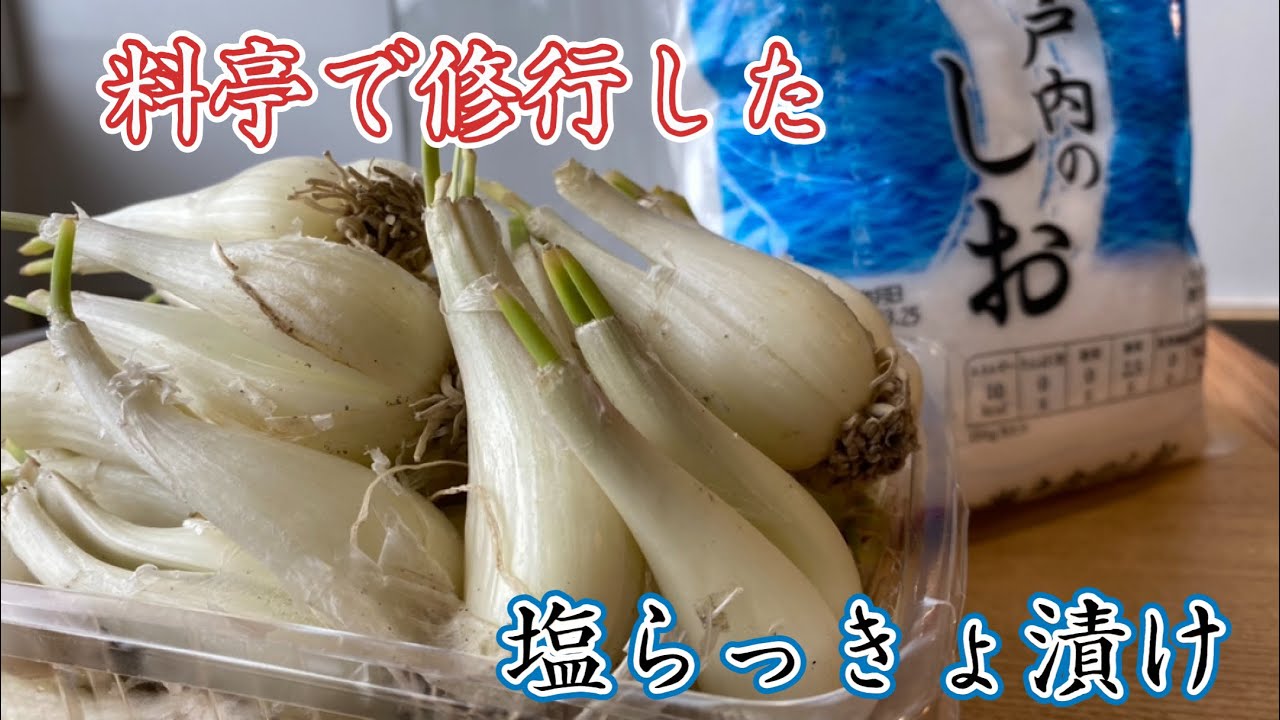 #塩らっきょ漬け　料亭の味がお家で作れます。板前が教える塩らっきょ漬けの作り方