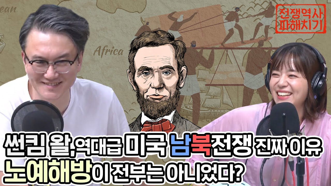 썬킴 왈, 역대급 미국 남북전쟁 진짜 이유 노예해방이 전부는 아니었다? [네시 상륙작전 최장군입니다!]