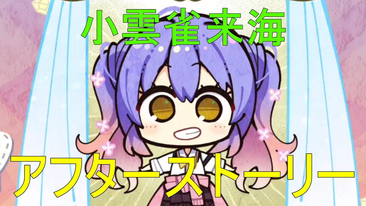 アフターストーリー【小雲雀来海】