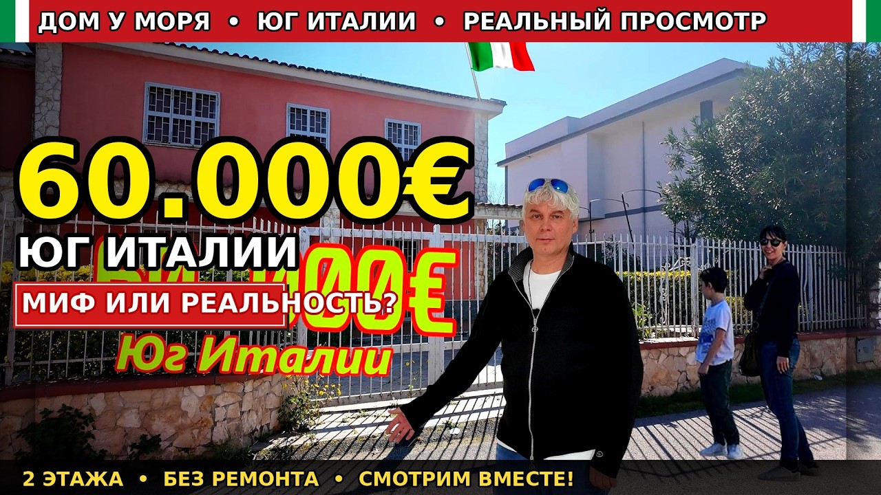 Дом 2 этажа, у моря на юге Италии за 60 000€ — без ремонта, заезжай и живи! миф или реальность?