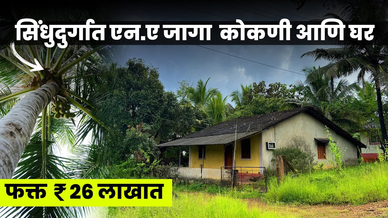 सिंधुदुर्गात फक्त ₹26 लाखात एन.ए जागा आणि कोकणी घर | हायवेपासुन जवळ | P308 