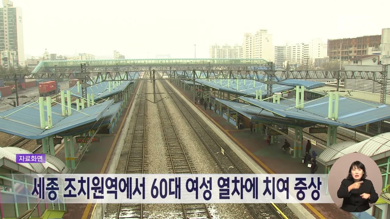 [데스크]세종 조치원역에서 60대 여성 열차에 치여 중상/대전MBC