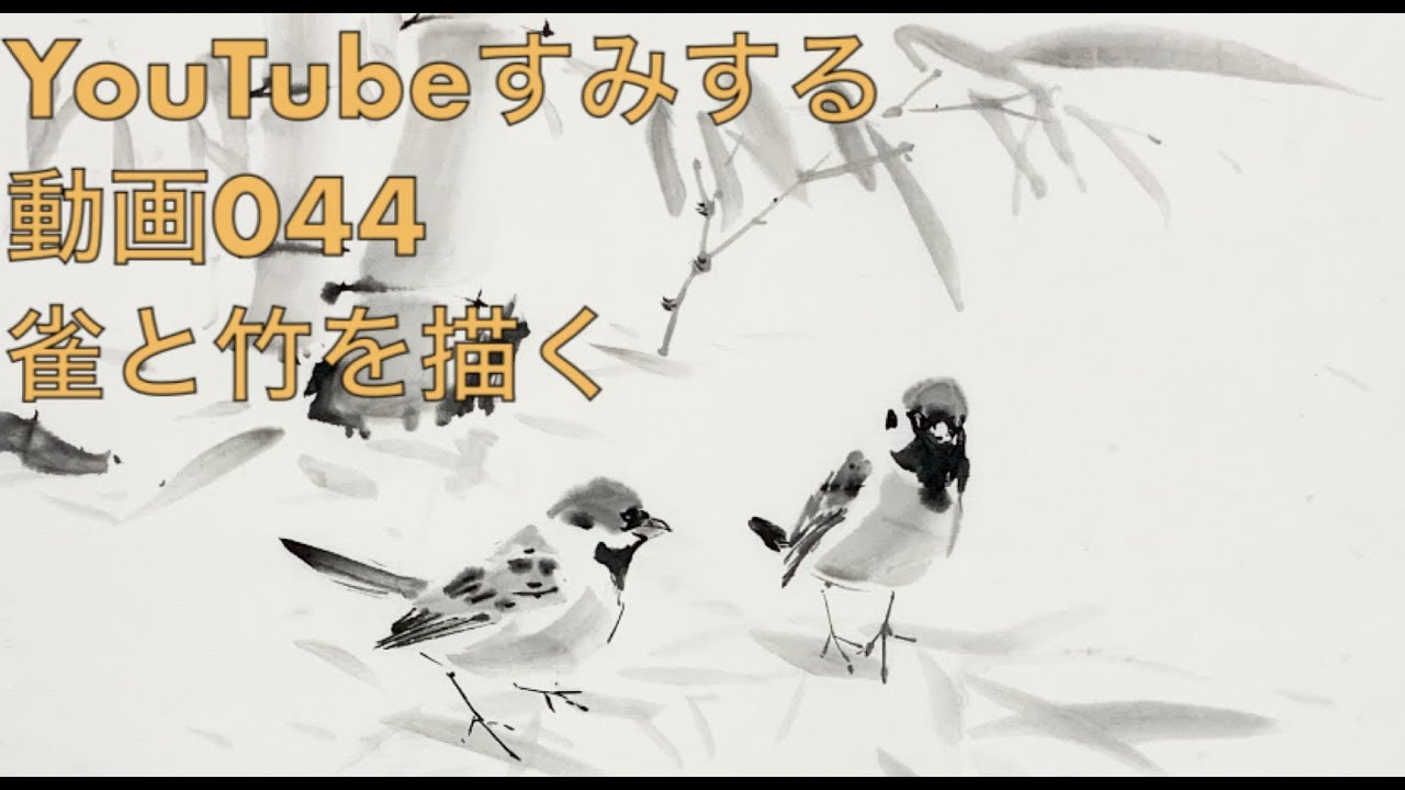 ⭐️すみする動画⭐️044『雀と竹を描く』