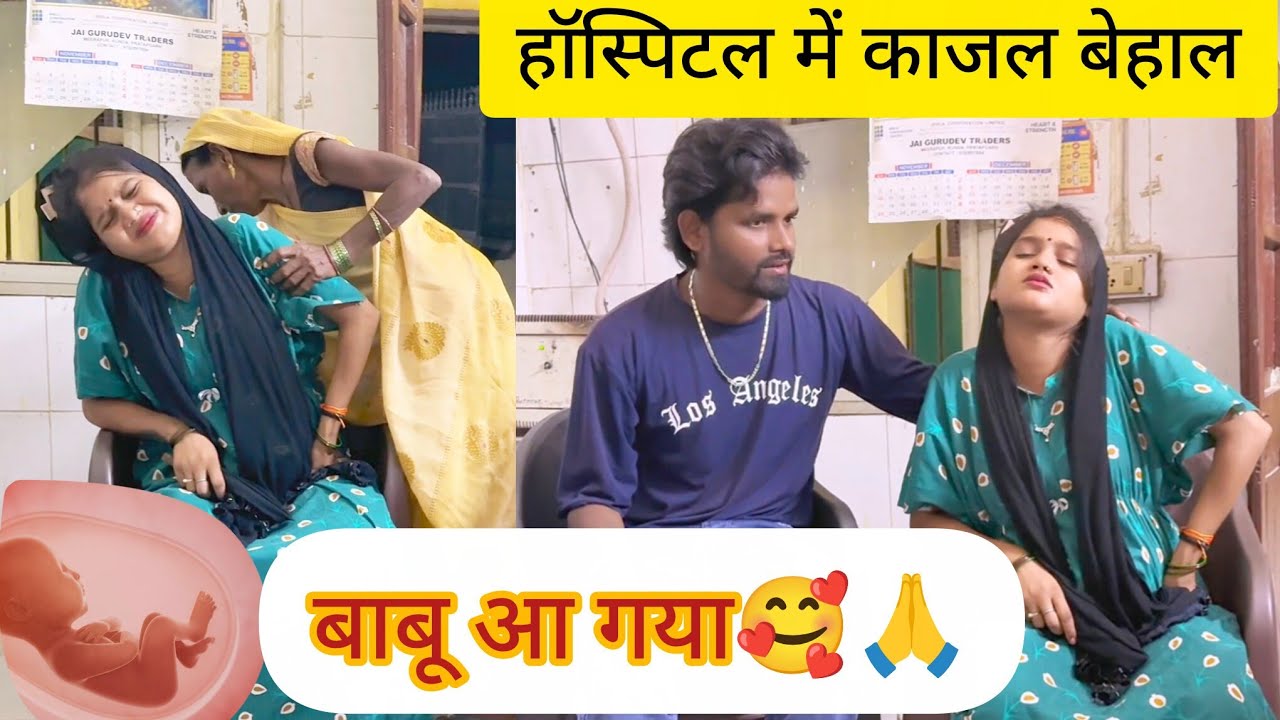 अस्पताल में काजल बेहाल 🥹फाइनल बाबू आ गया 🥰🙏#dailyvlog #blogger @rkdhamal4584 @Patarkibhauji02 