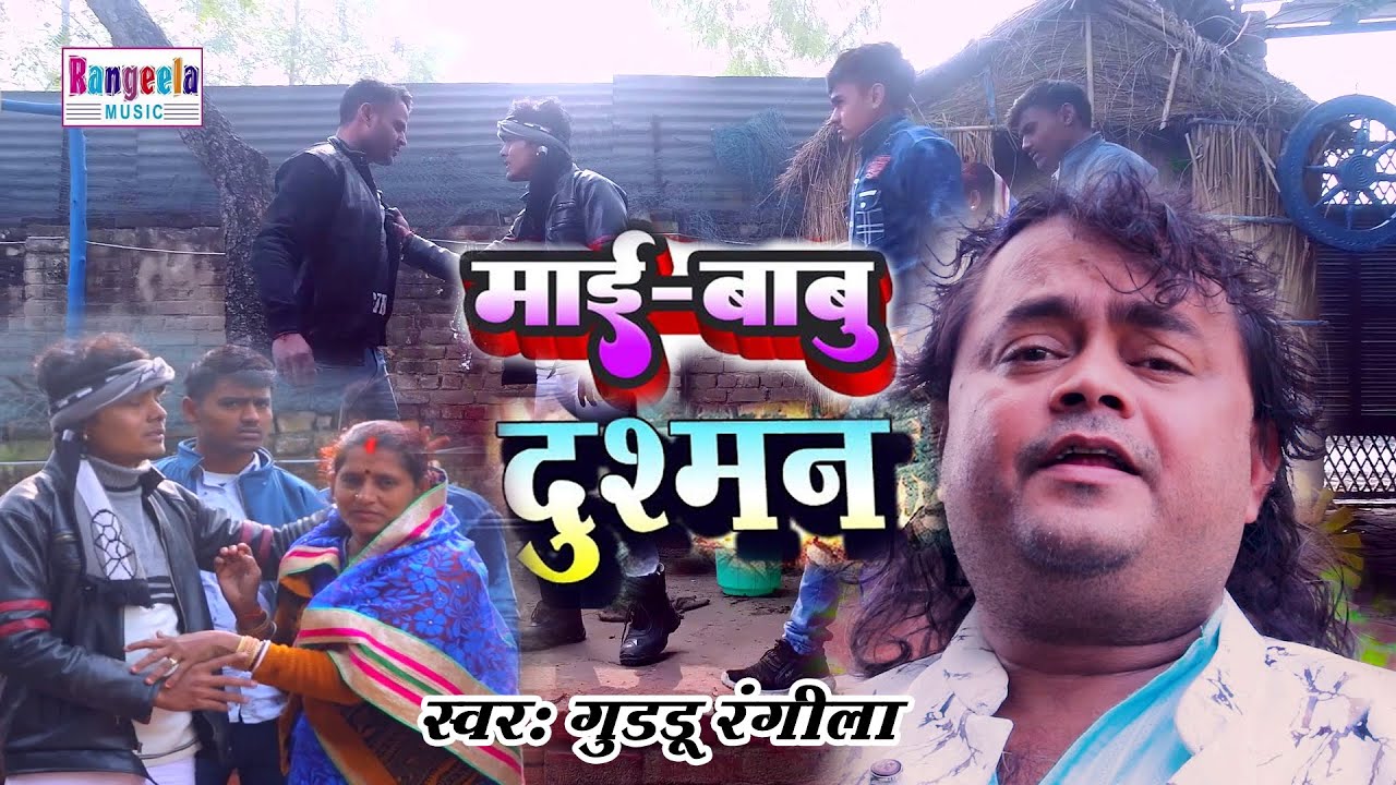 #VIDEO सामाजिक ! गीत जरूर सुने#माई बाबु भईले दुशमन@GUDDU RANGEELA 2022 KA SUPAR DUPAR HIT