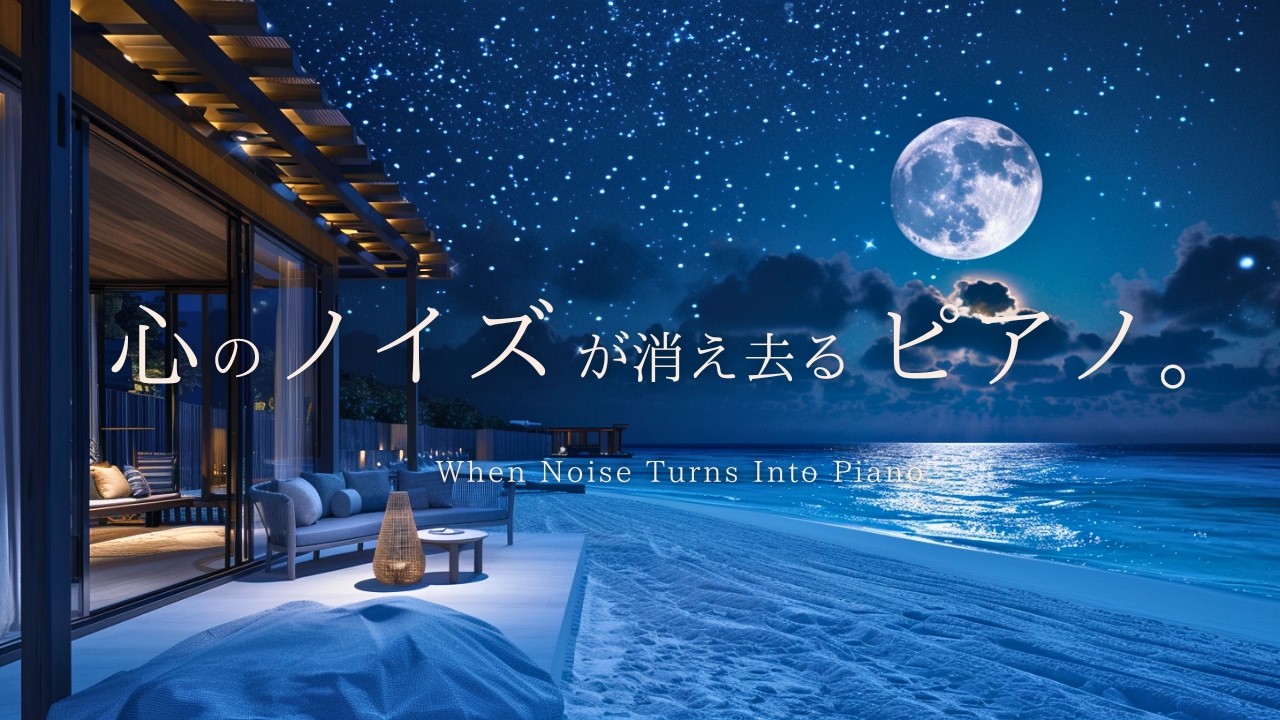 【3時間】夜に整う作業用ピアノ｜心のノイズが消え去るピアノ。（毎日更新） |  ピアノBGM｜勉強・読書・リラックス