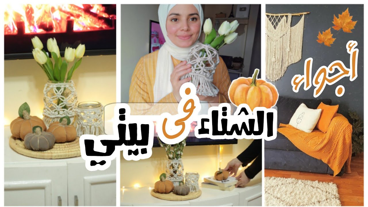 استعداداتي الشتويه🍁 لبيت دافئ ومريح نفسيا بلمسات بسيطه🧡👏