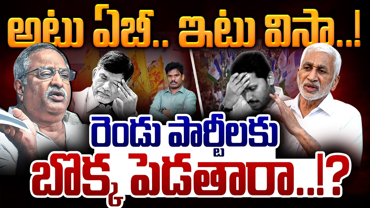 AB, Vijayasai reddy: అటు ఏబీ.. ఇటు విసా..! రెండు పార్టీలకు బొక్క పెడతారా..!? | AP 175