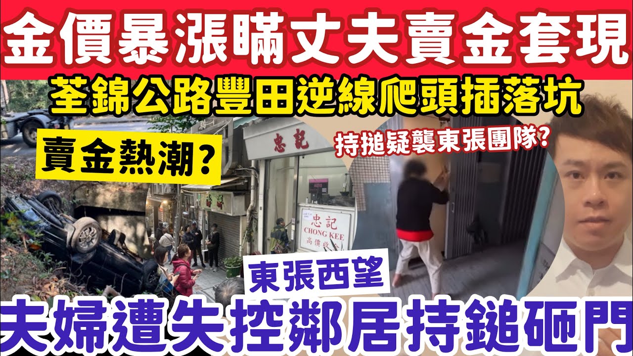 金價暴漲婦人瞞丈夫賣金套現？東張跟進夫婦遭失控鄰居持搥砸門！29-1-2026