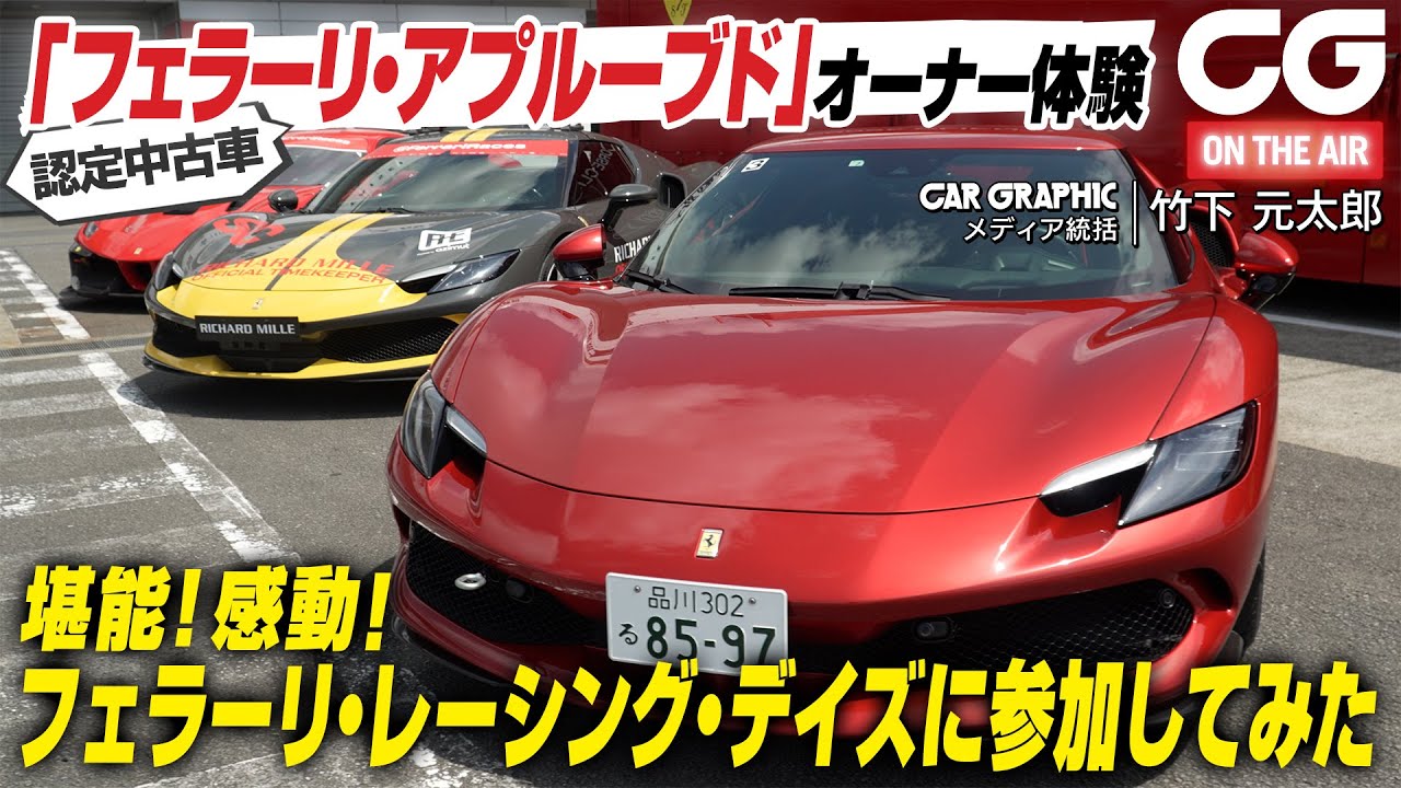 フェラーリ・レーシング・デイズ2025に参加してみた　認定中古車「フェラーリ・アプルーブド」オーナー体験　CG編集部の竹下元太郎がリポートします