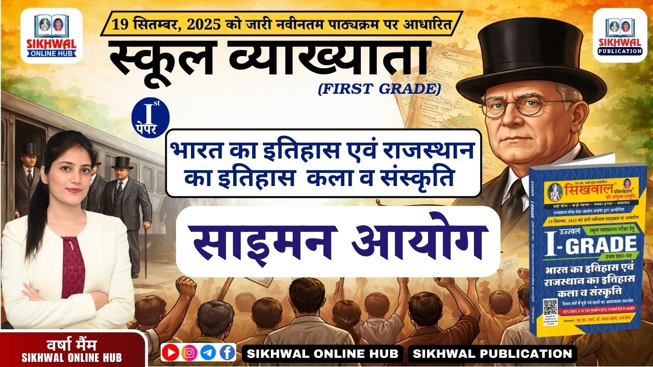 साइमन आयोग (Simon Commission) | First Grade Indian History Paper-1 | By Varsha Ma'am