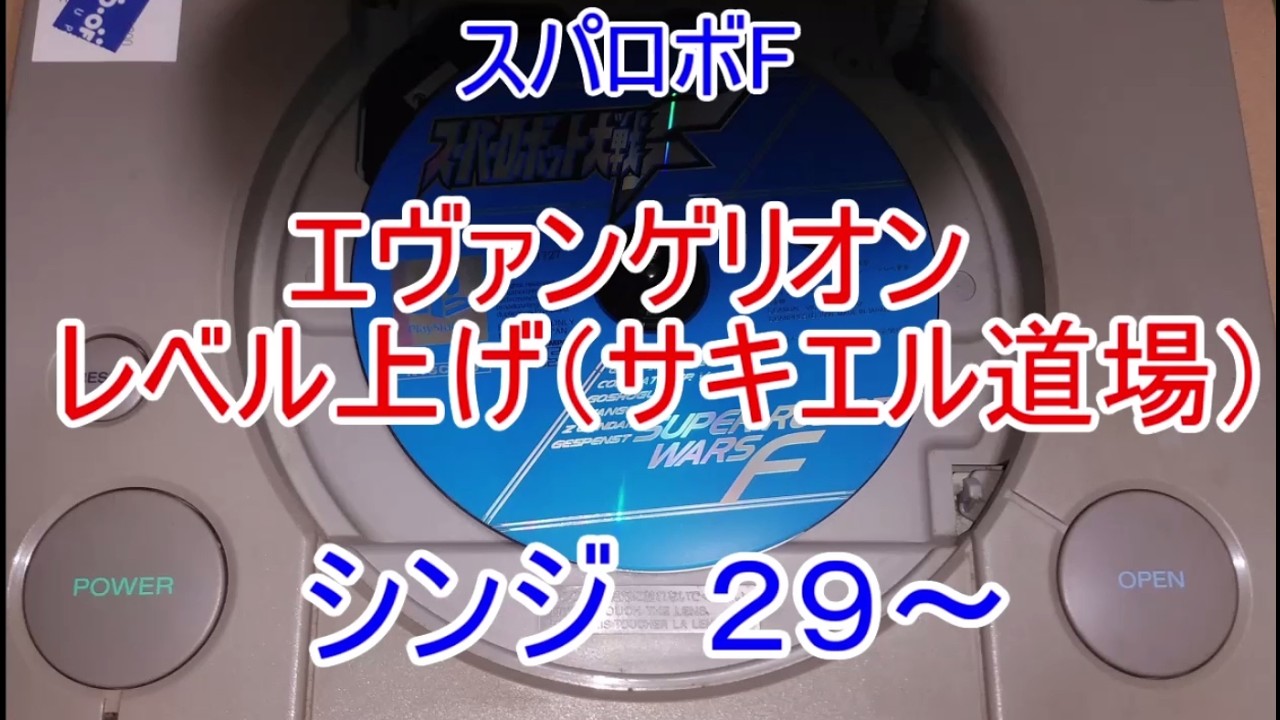 暴走せずに倒したい  レベル上げ２１  シンジ２９　スパロボF