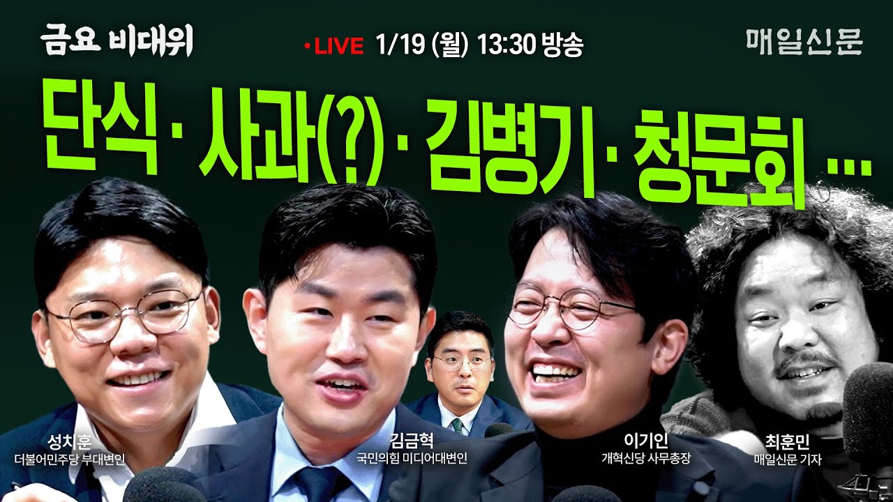 [금요비대위-월요일 13:30 LIVE] 단식‧사과(?)‧김병기‧청문회&hellip;'야생토론'