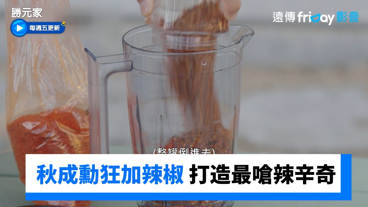 秋成勳狂加辣椒粉🌶️打造最嗆辣辛奇！_《勝元家》第8集_friDay影音韓綜線上看