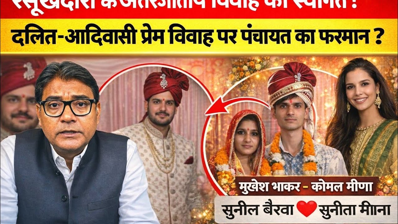 रसूखदारों के अंतरजातीय विवाह का स्वागत!दलित-आदिवासियों के प्रेम विवाह पर पंचायत ?|Bairwa-Meema|