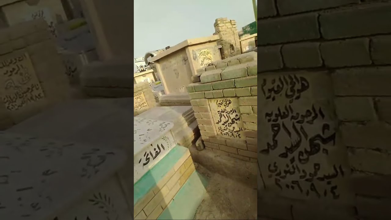 جولة مضنية في مقبرة النجف القديمة رحم الله من يقرأ الفاتحة على جميع سكان المقبرة ( الفاتحة )