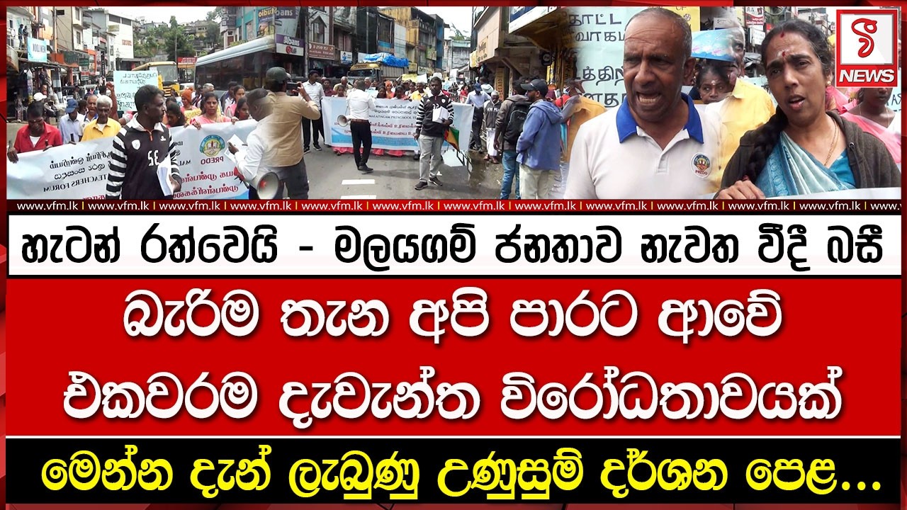 හැටන් ‍රත්වෙයි - මලයගම් ජනතාව නැවත වීදී බසී