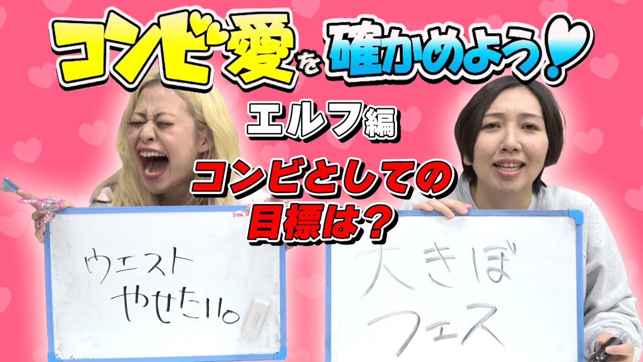 【エルフ】コンビ歴もうすぐ10年！ギャルと”はる姫”の絆とは？【コンビ愛を確かめよう！ #34】