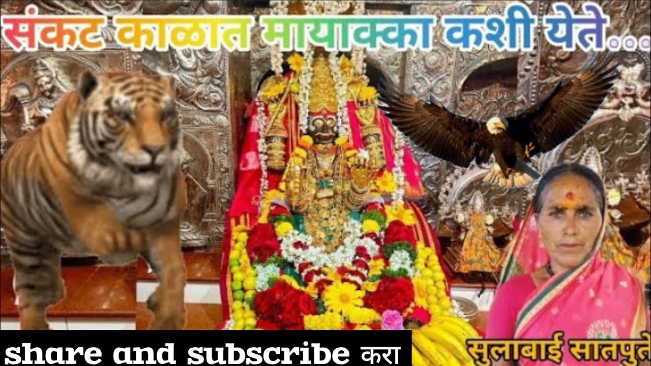 संकटात मायाक्का कशी येते| चिंचणी पाहुनी घराला आली बाळा देव घेऊनी|mayaka geete|मायाका देवीची गीते