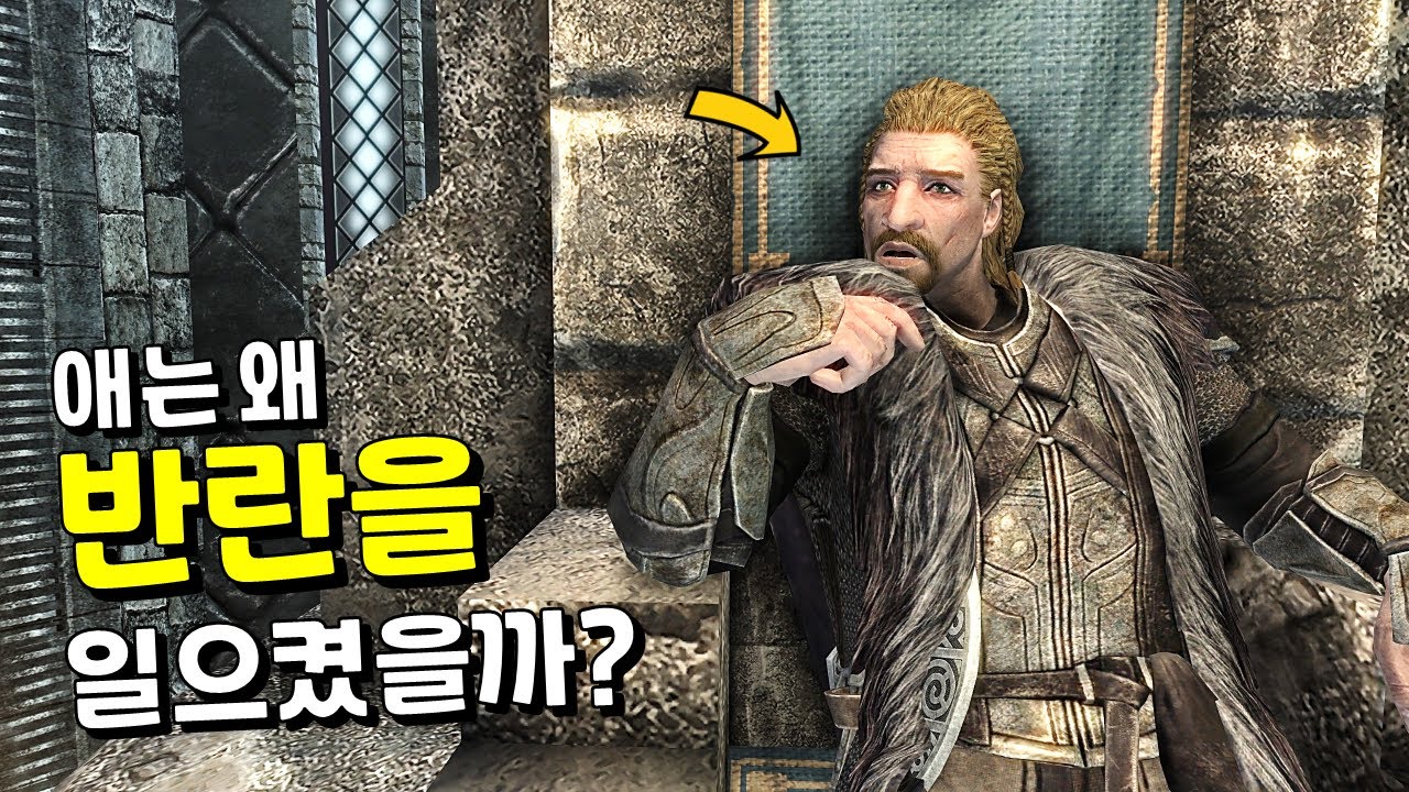 스카이림의 그분, '울프릭'은 왜 반란을 일으켰을까?