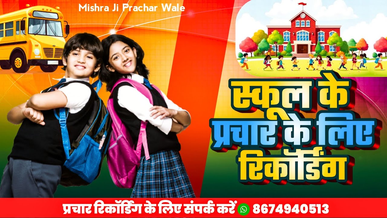 Best School Prachar Audio Recording | स्कूल का प्रचार कैसे करें | High-Quality School Advertisement