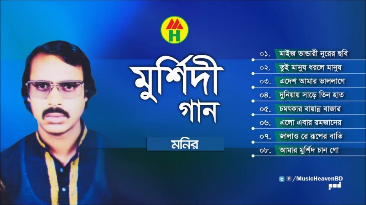 Monir - Murshidi Gaan | মুর্শিদী গান | Music Heaven
