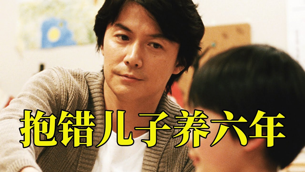 养了6年的儿子，才发现不是亲生的，血缘和亲情到底该如何选择？14分钟看完2013家庭剧情电影《如父如子》