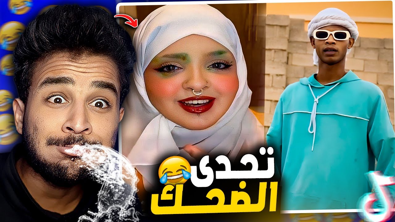 اغرب فيديو شوفته علي التيك توك😂( محمد هنيدي )