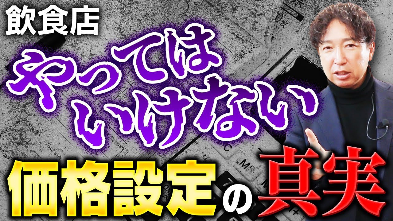 【衝撃】絶対にやってはいけない値段の決め方｜失敗するお店のほぼ１００％が価格設定をミスしてる！