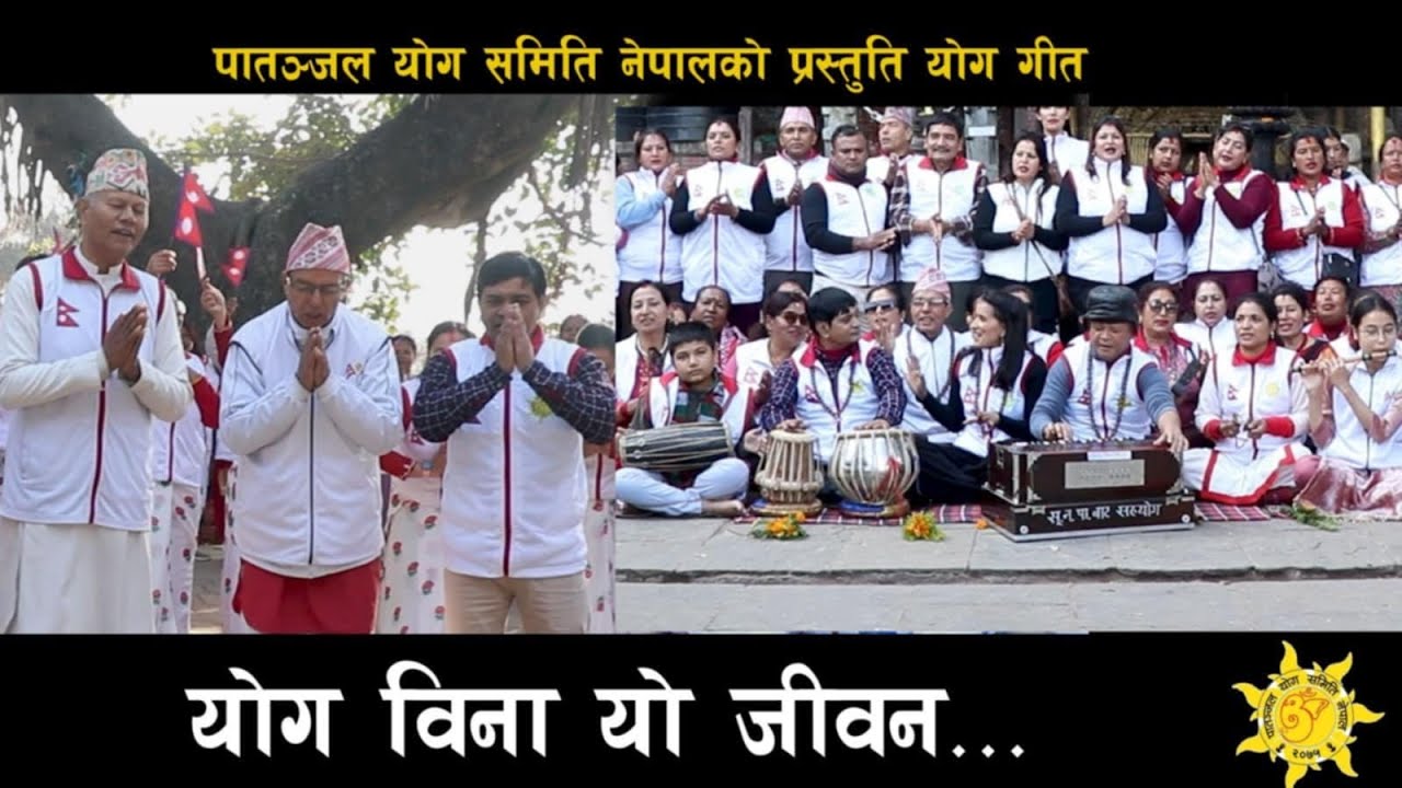 योग विना यो जीवन // Yog Bina Yo Jiwan // Patanjal Yog Samiti Nepal // Nepali Yog Song 2082
