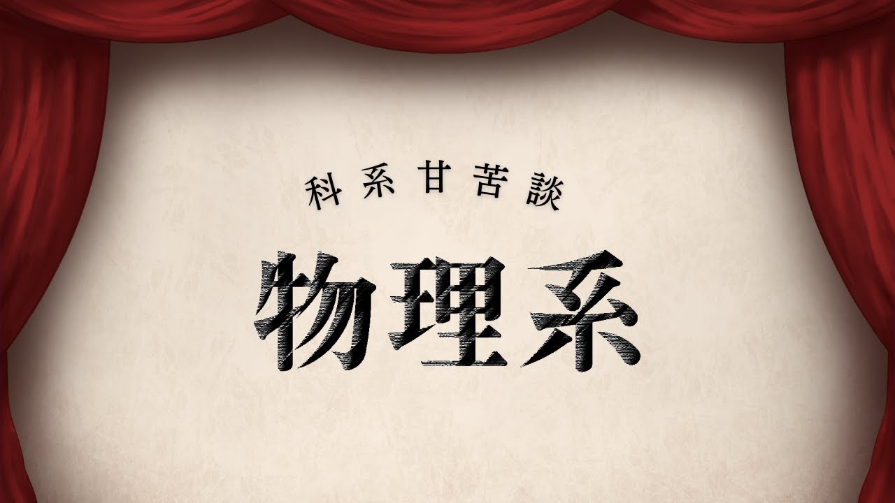 【科系甘苦談-物理系】物理系都是怪人？實驗室進得去出不來？