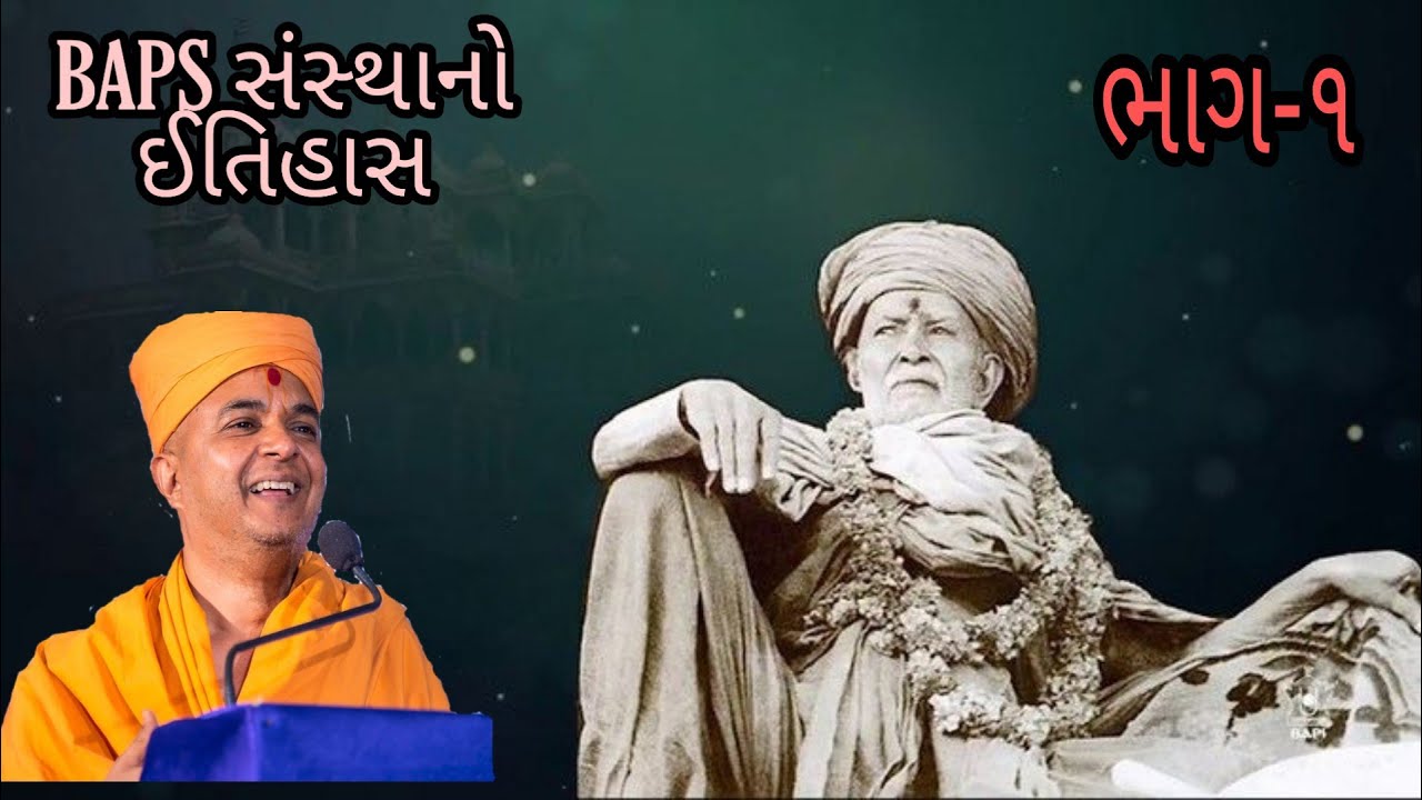BAPS સંસ્થાનો ઈતિહાસ ભાગ-૧ || By Pujya Brahmvihari Swami