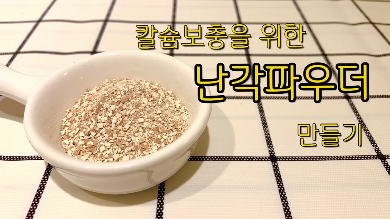 난각파우더 만들기! 강아지 수제간식 만들기! 초간단 난각가루만들기!
