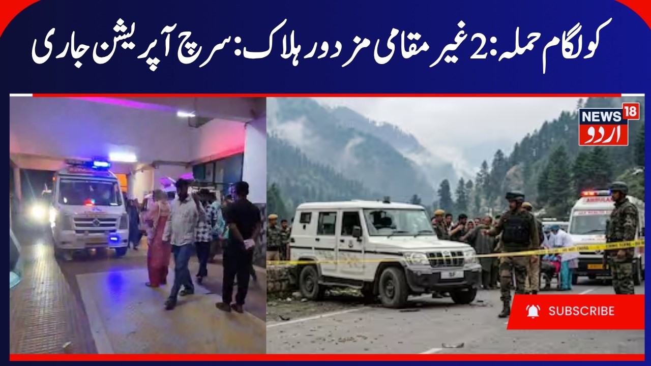 Kilam Kulgam Attack, 2 Non-Local Workers Killed, Injured Worker Dies | Search Operation Underway
