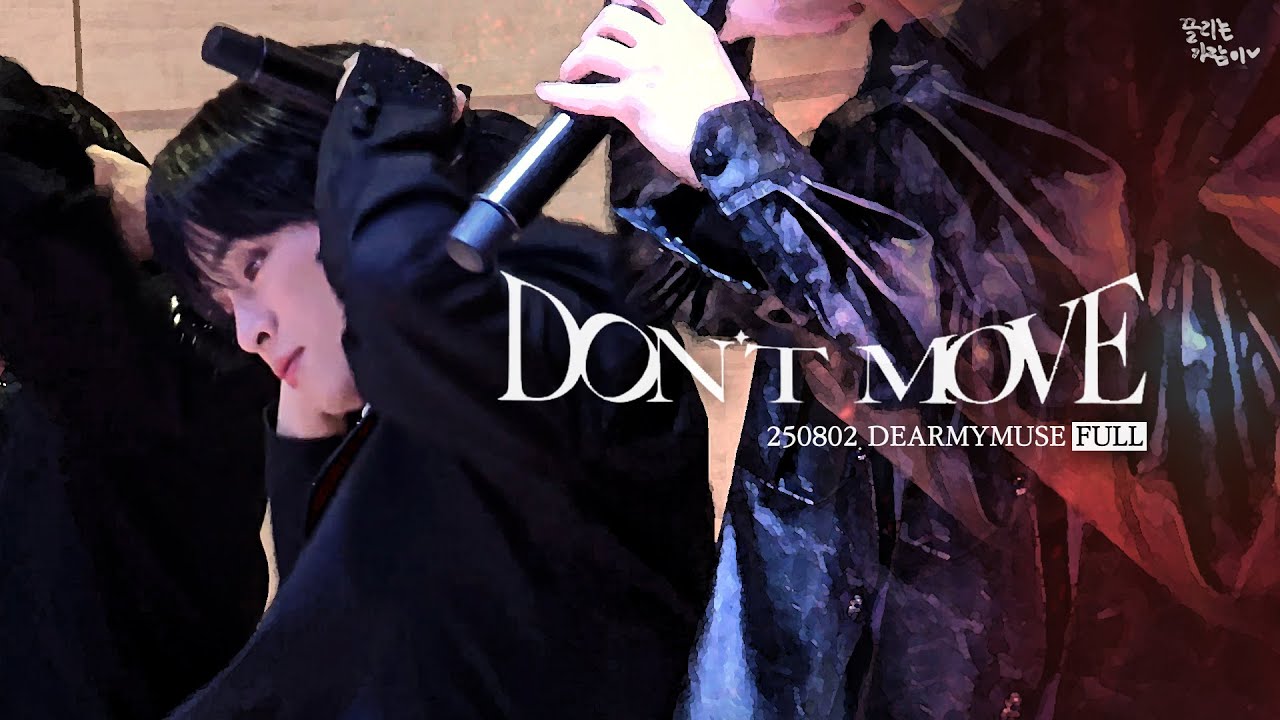 'Don't Move' (Full/일부Live) | 어센트 ASC2NT | 250802 디어마이뮤즈 DEARMYMUSE 팬사인회