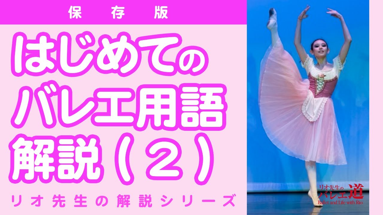 【バレエの動きが見える】はじめての「バレエ用語」解説！(2/3)【#049】