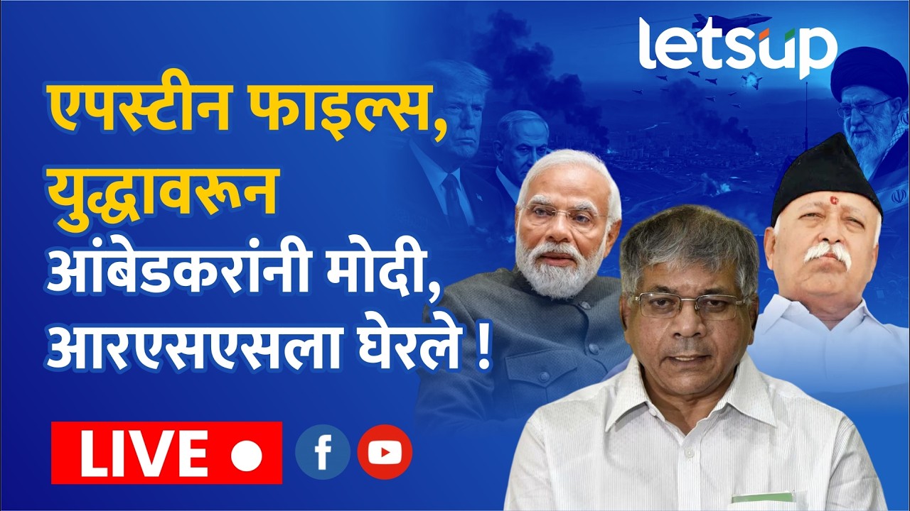 🔴पंतप्रधान नरेंद्र मोदींबाबत आरएसएस भूमिका का घेत नाही? अॅड. प्रकाश आंबेडकरांची पत्रकार परिषद