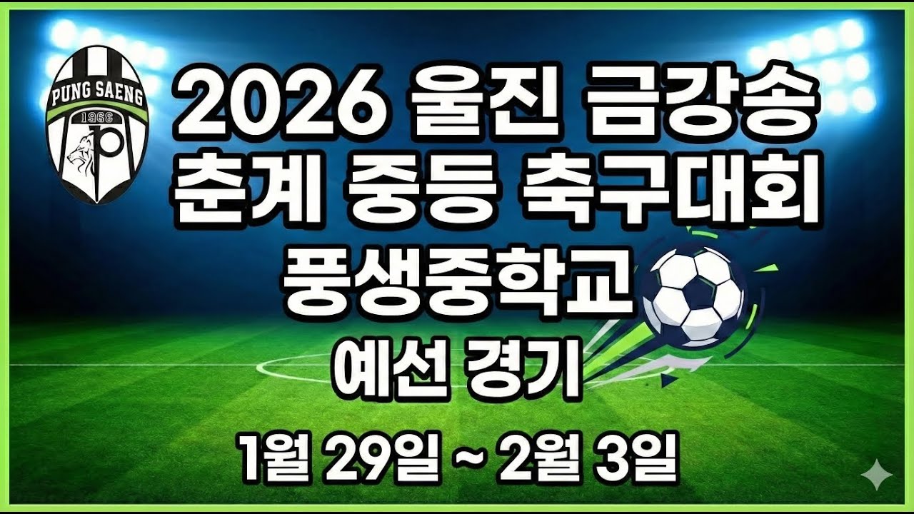 26.02.01 풍생중 vs 부산중앙중 (울진 금강송 중등대회)