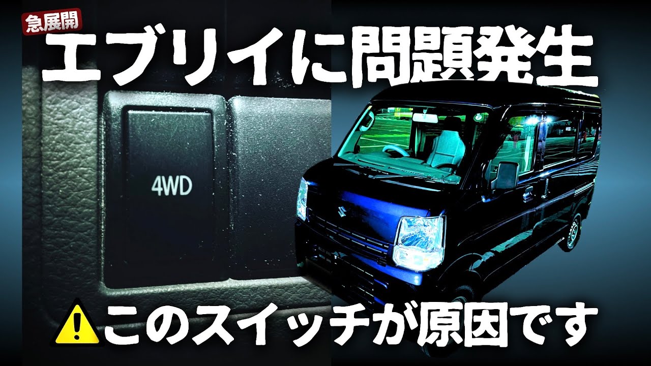 納車して初の雪道で史上最大のトラブル発生。エブリイパートタイム4WD雪道走行の性能