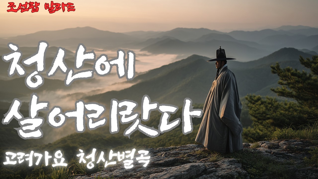 [고려가요 조선팝] 청산별곡 | 세상을 떠나 산에 살다 / Cheongsan Byeolgok