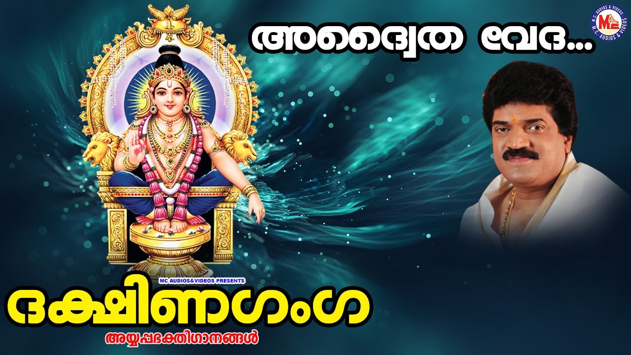 അദ്വൈത വേദ | Adwaitha Veda | M.G.Sreekumar | Super Hit Ayyappa Songs| Hindu Devotional Songs