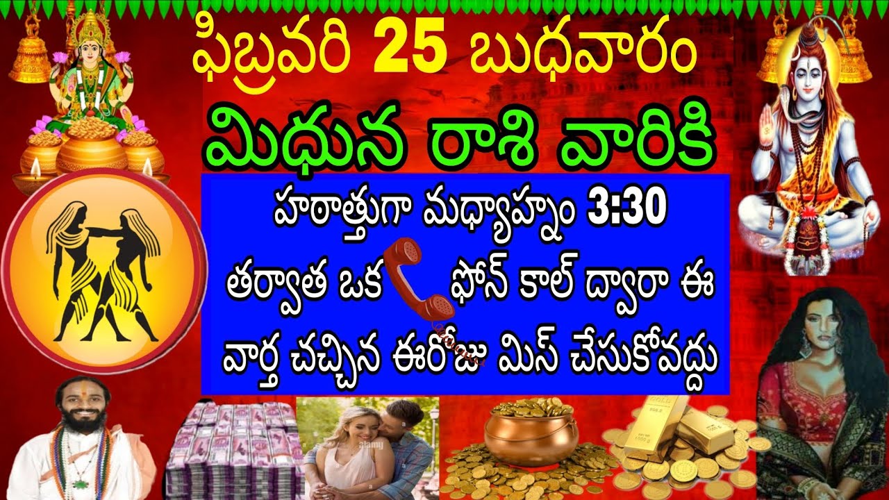 ఫిబ్రవరి 25 బుధవారం మిధున రాశి వారికి హఠాత్తుగా మధ్యాహ్నం 3:30 తర్వాత ఒక ఫోన్ కాల్ ఈ వార్త సచ్చినా