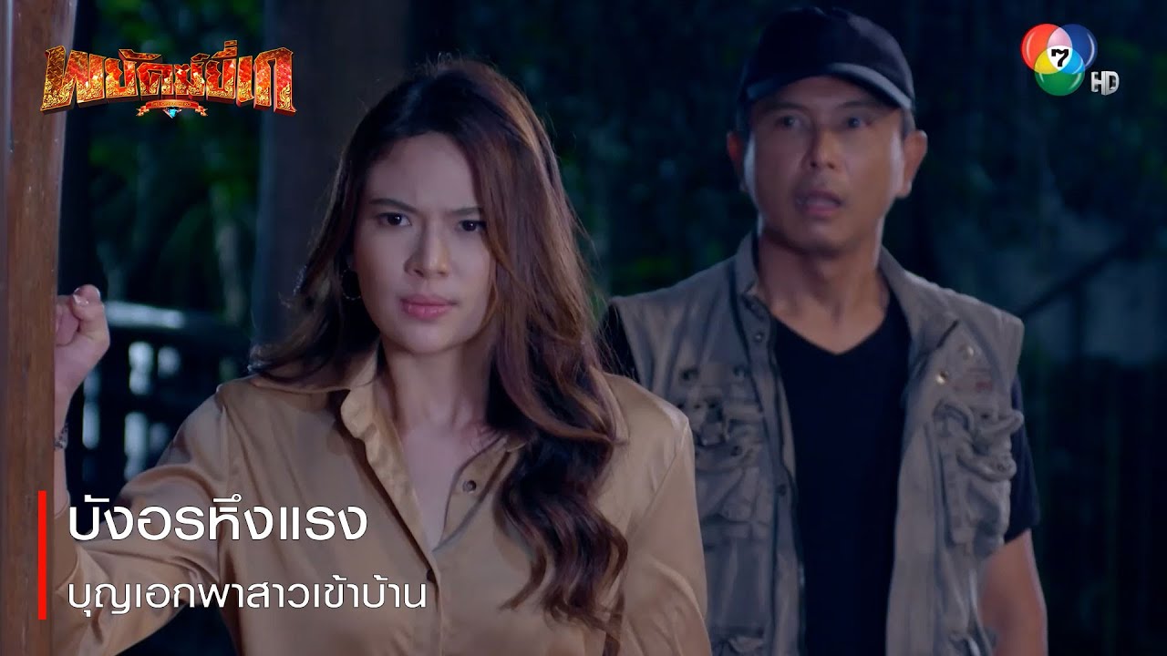 บังอรหึงแรง บุญเอกพาสาวเข้าบ้าน | ตอกย้ำความสนุก พยัคฆ์ยี่เก EP.24 | Ch7HD