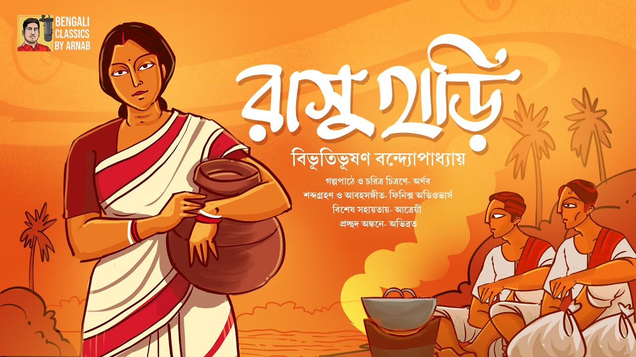 চোর কি ধরা পড়ল শেষ পর্যন্ত? | বিভূতিভূষণ বন্দ্যোপাধ্যায় | Bibhutubhushan Bandyopadhyay |Bangla Galpo