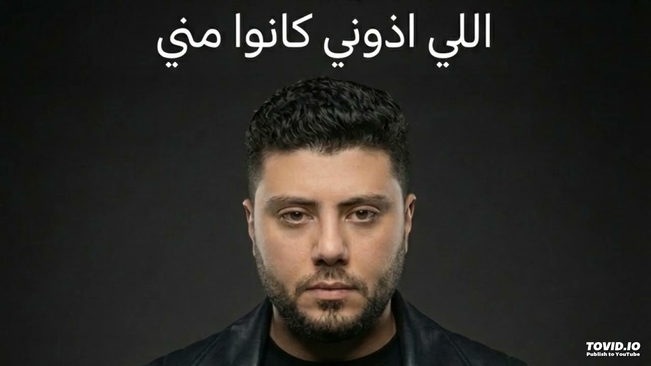 اللي اذوني كانوامنى2026