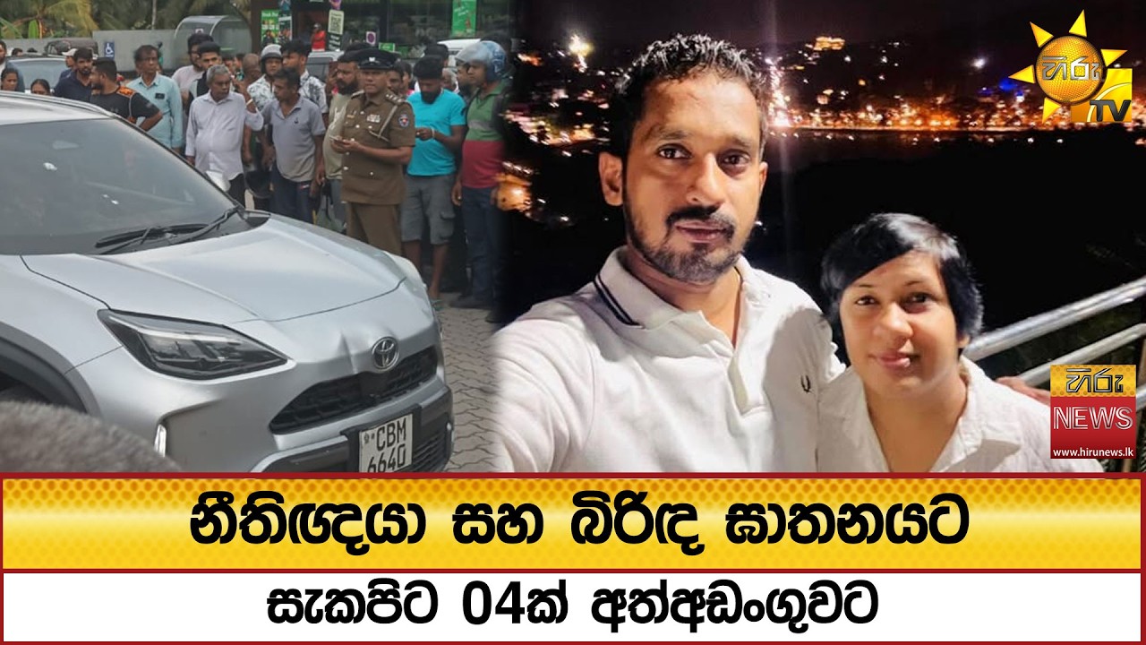 නීතිඥයා සහ බිරිඳ ඝාතනයට සැකපිට 04ක් අත්අඩංගුවට - Hiru News